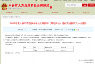 2019年度六安市市直事業單位公開招聘（其他崗位）遞補資格復審及體檢名單公布