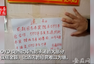OYO遭投訴 合肥合作賓館：說好旱澇保收 變虧本運營
