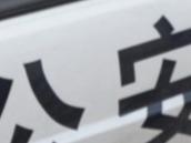 蕪湖一男子為泄私憤謊報警情 被處行政拘留加罰款