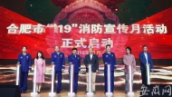 合肥消防舉行119宣傳月啟動儀式