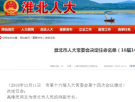 厅干履新！他出任安徽省淮北市副市长（简历）