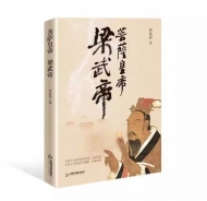 著名作家黄复彩《菩萨皇帝梁武帝》出版