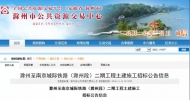 滁寧城際鐵路滁州段二期工程土建施工 招標(biāo)公告發(fā)布