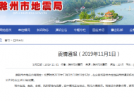 安徽定遠(yuǎn)發(fā)生3.3級地震 南譙、全椒、鳳陽等地有震感