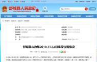 舒城縣應急局發布2019.11.12日事故快報情況