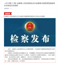 金寨縣檢察院依法對縣河道管理局原副局長談榮品決定逮捕