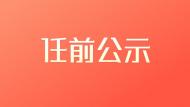 宿州埇橋區(qū)發(fā)布一批干部任前公示