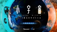 2019騰訊科學(xué)WE大會