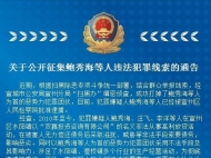 宣城宣州警方打掉一惡勢力團伙 公開征集其違法犯罪線索