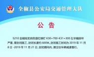 8日起，全椒縣武崗街道紅綠燈處半封閉施工