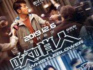 薛晓路携手汤唯雷佳音《吹哨人》12月6日定档
