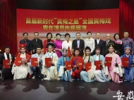 十位演員獲得首屆新時代“黃梅之星”