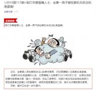 金寨一男子因毆打傷害智障人士被依法批捕
