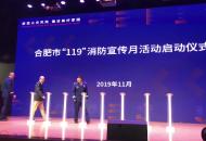 合肥消防今日舉行119宣傳月啟動儀式