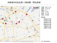 定遠發(fā)生3.3級地震 周邊多地有震感