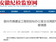 宿州市原建设工程招投标办公室主任周胜军接受审查调查