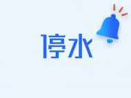 為配合軌道3號(hào)線工程建設(shè) 11月6日和7日合肥這些區(qū)域停水