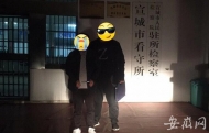 宣城男子持刀搶劫 潛逃21年后被抓獲