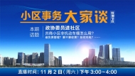 政協(xié)委員進(jìn)社區(qū)—小區(qū)非機(jī)動車棚咋用？