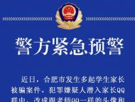 合肥發生多起學生家長被騙案件  警方發布緊急預警