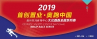 金牌賽事連續三年落戶長豐 2019“奧跑中國”合肥北城站報名開啟