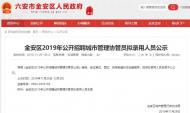 六安金安區(qū)招聘城市管理協(xié)管員這十人擬錄用