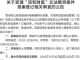 芜湖警方立案侦查信和财富涉嫌非法吸收公众存款案 发布报案登记公告