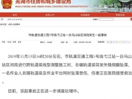 蕪湖市軌道交通1號線施工現(xiàn)場發(fā)生事故 一名作業(yè)人員墜落受傷