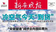 訂一份新安晚報(bào) 陪孩子安心成長(zhǎng)