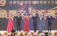 合肥科学岛实验中学举办第十三届金秋文艺汇演
