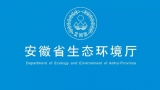涉及環(huán)境污染問題 巢湖一家公司被省里查處