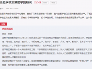 合肥學院設立發(fā)展醫(yī)學院？官方：暫不具備條件