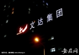 民生教育收購文達(dá)電子和藍(lán)天飛院51%股權(quán)