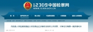 滁州一人被判刑 涉嫌對單位行賄罪