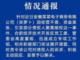 呆萝卜经营不善引发维权 合肥经开区已成立专项工作组调查