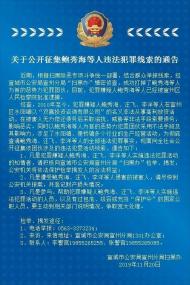 宣州警方公開征集鮑秀海等人違法犯罪線索