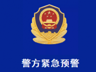 蕪湖市發生多起學生家長被騙案 警方發布緊急預警