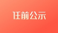 馬鞍山干部任前公示公告  唐杰擬任市數據資源局黨組書記、局長