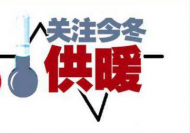 好消息！合肥今冬供暖11月26日零點(diǎn)提前啟動(dòng)