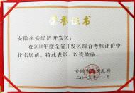 排名居前！來安縣經(jīng)濟開發(fā)區(qū)獲省級表彰