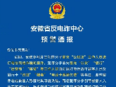 多地發生冒充公檢法人員詐騙案 安徽省反電詐中心發布預警通報
