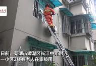 蕪湖八旬老人倒地家中 消防攀爬救援