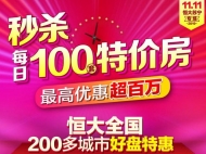 恒大"双十一"迎开门红，首批百套特价房源秒杀完毕