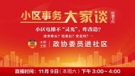 [小區(qū)事務(wù)大家談]—小區(qū)電梯不“靈光”，咋改造？