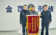 金寨警方為群眾挽損十四萬，群眾贈錦旗表謝意 