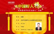 11月“中國好人榜”發布   滁州趙靖上榜
