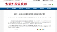 滁州通報二起漠視侵害群眾利益典型問題