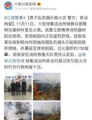 六安一男子亂扔煙頭致火災(zāi)，警方依法將其拘留