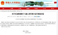 黟縣4人縣人大代表資格終止