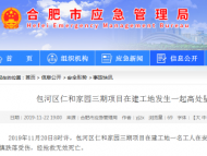 合肥一工地發(fā)生一起高處墜落事故 1人死亡 
